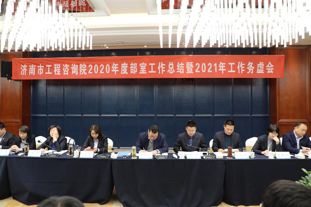 凝心聚力，謀定而動—濟南市工程咨詢院召開2020年度工作總結暨2021年工作務虛會