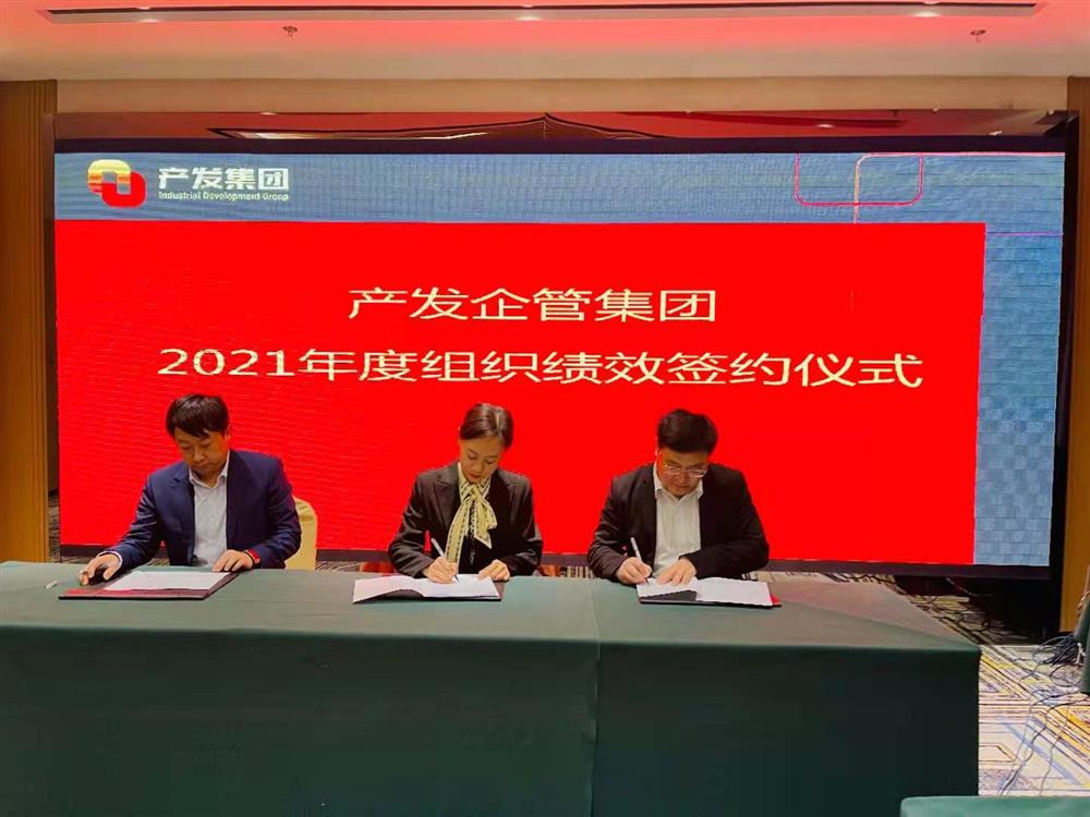 產(chǎn)發(fā)企管集團(tuán)召開(kāi)2021年度工作會(huì)議 暨“改革、創(chuàng)新、發(fā)展”主題沙龍