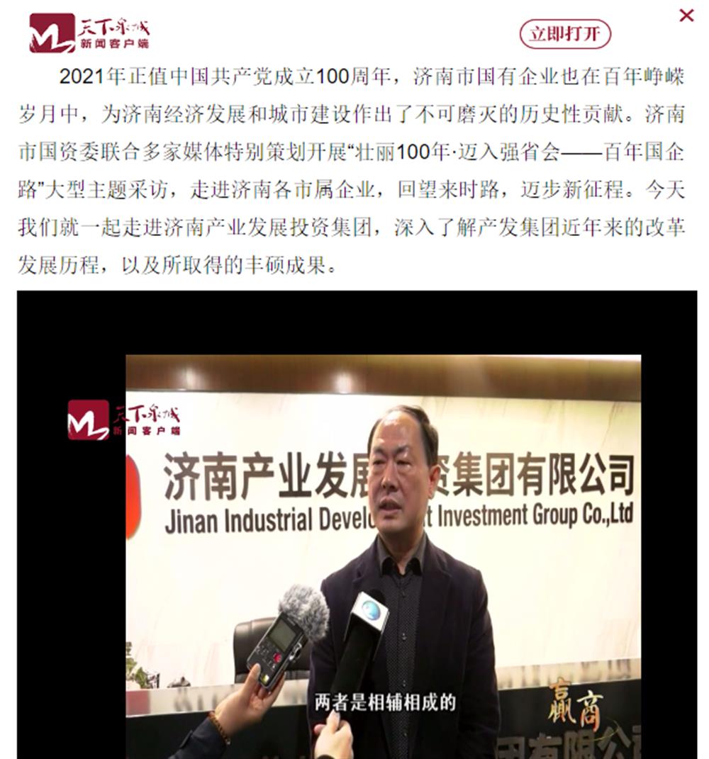 人民網(wǎng)、大眾網(wǎng)、濟南日報、濟南電視臺等多家媒體深度報道集團改革創(chuàng)新經(jīng)驗