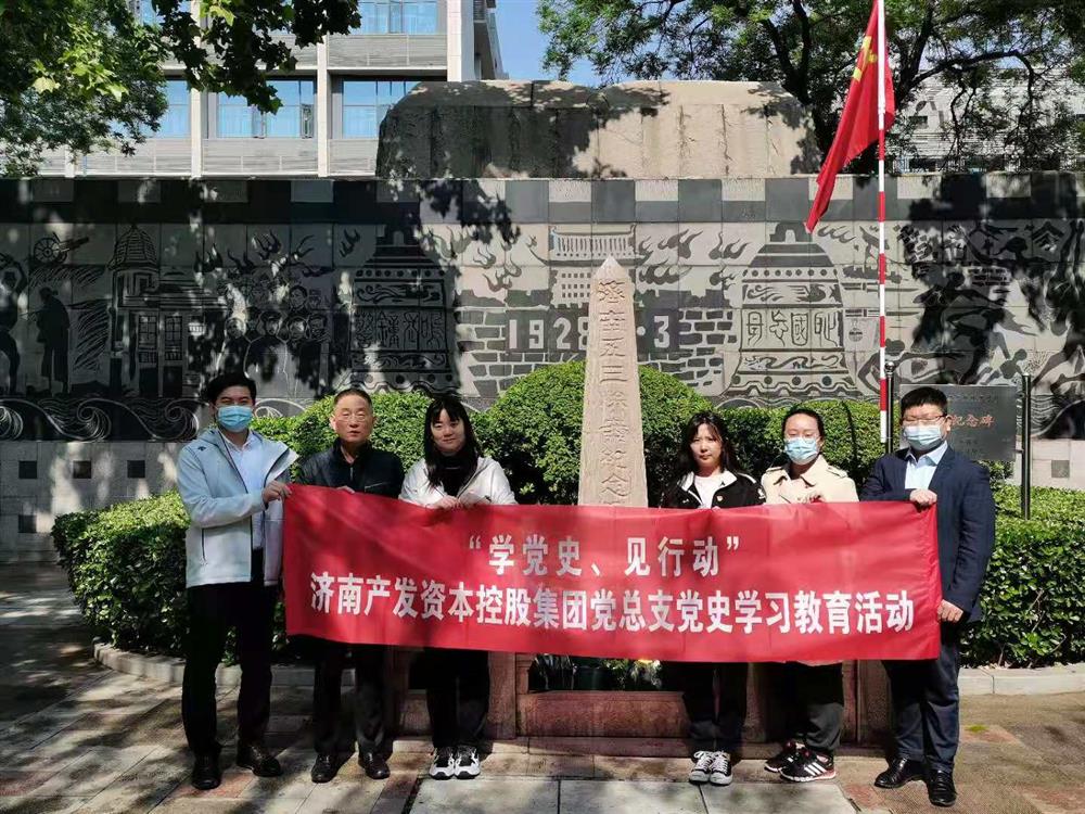 資本集團(tuán)黨總支組織五一勞動節(jié) “學(xué)黨史、見行動”主題黨日活動
