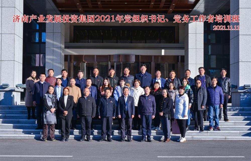 產(chǎn)發(fā)集團(tuán)舉辦2021年黨組織書(shū)記、黨務(wù)工作者培訓(xùn)班