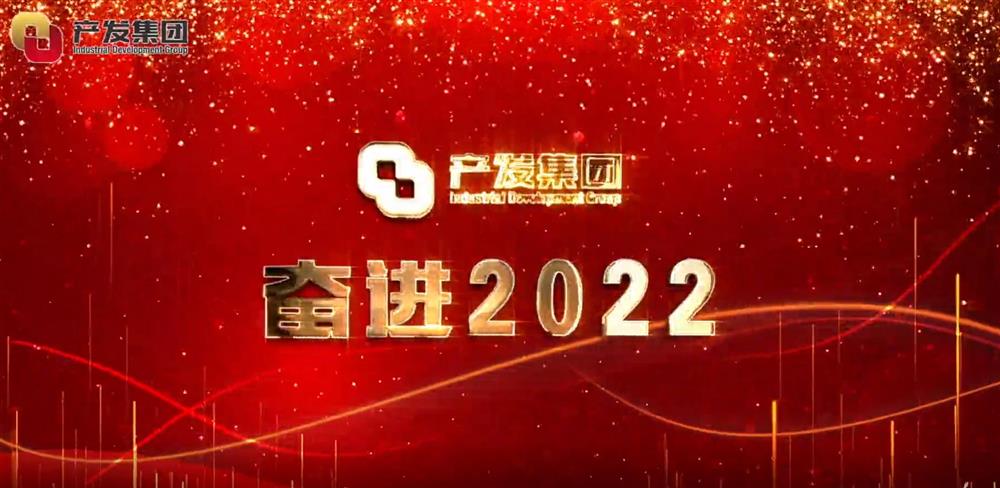 濟(jì)南產(chǎn)發(fā)集團(tuán) 奮進(jìn)2022！