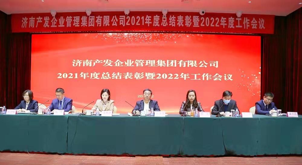 整合創(chuàng)新拓新局，新中求變穩(wěn)增長 產(chǎn)發(fā)企管集團(tuán)召開2021年度總結(jié)表彰暨2022年度工作會議