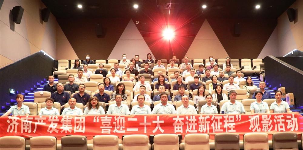 用電影課堂汲取奮進力量！濟南產發(fā)集團開展主題教育活動