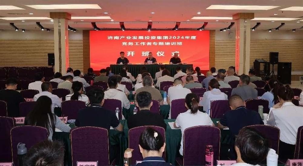 強(qiáng)化黨務(wù)工作能力 提升黨建工作質(zhì)量！ 產(chǎn)發(fā)集團(tuán)舉辦2024年黨務(wù)工作者專題培訓(xùn)班