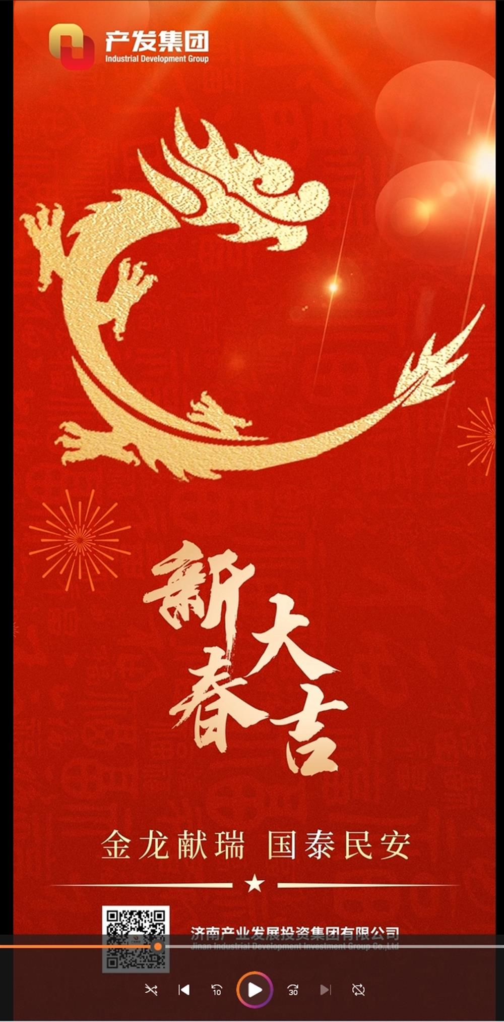 金龍獻(xiàn)瑞，國(guó)泰民安！濟(jì)南產(chǎn)發(fā)集團(tuán)祝您春節(jié)愉快！